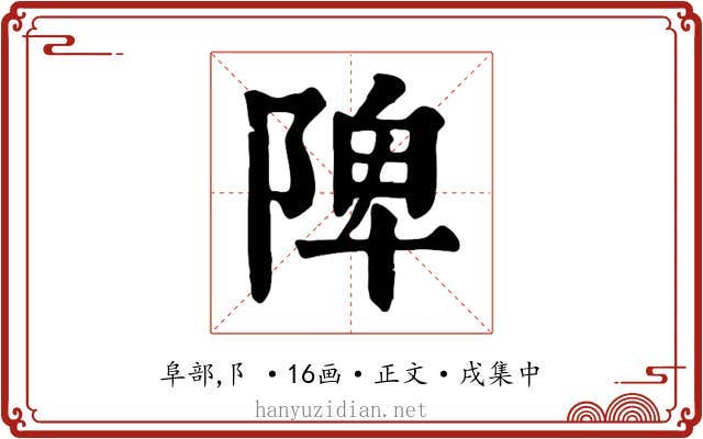 陴