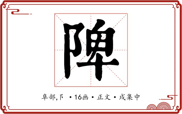 陴