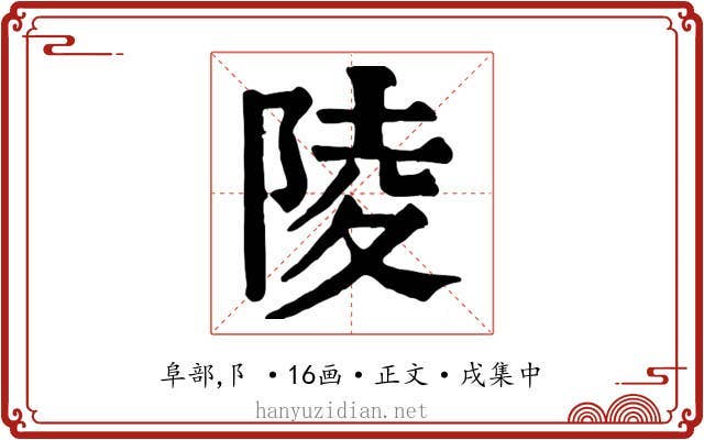 陵