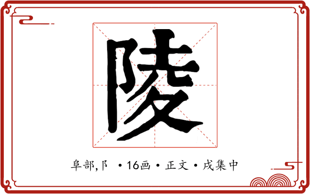 陵