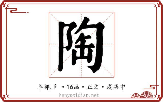 陶