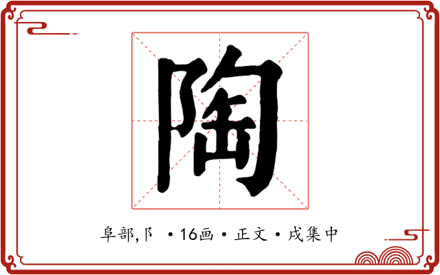 陶