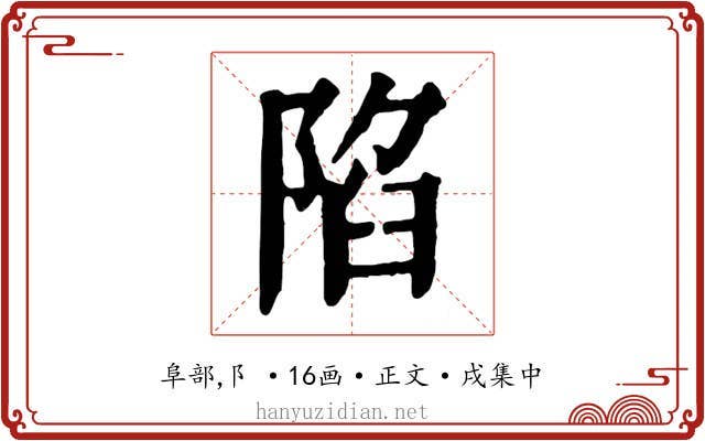 陷