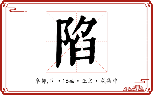 陷