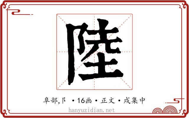 陸