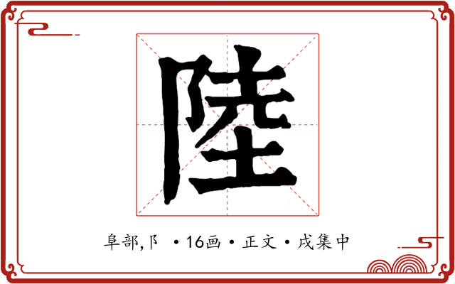 陸