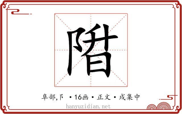 陹