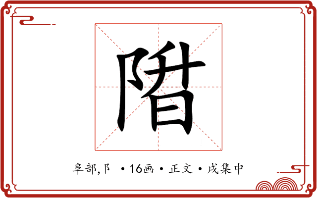 陹