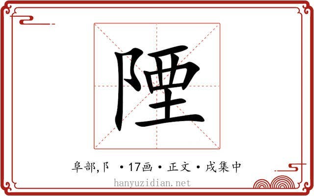陻