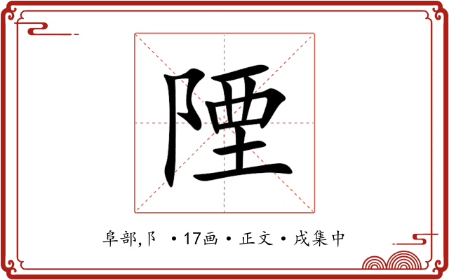 陻