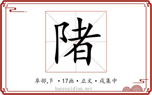 陼