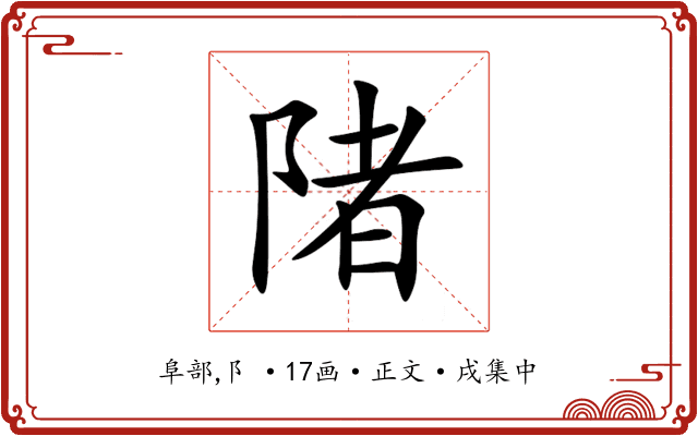 陼