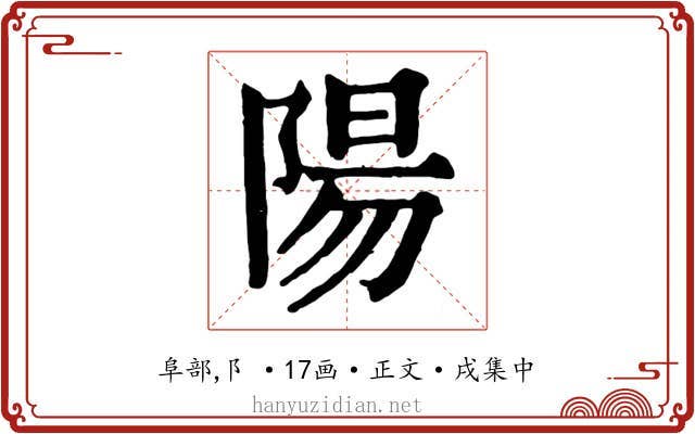 陽