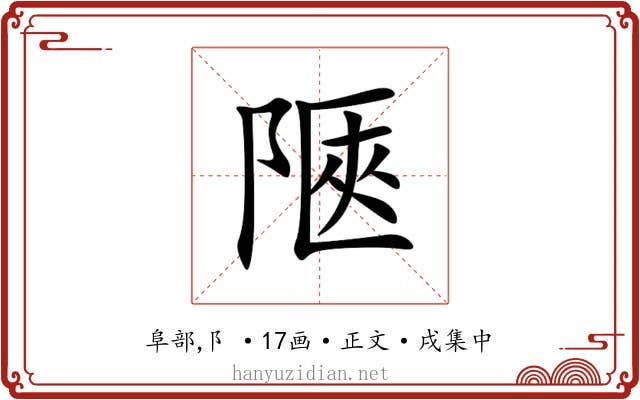 陿