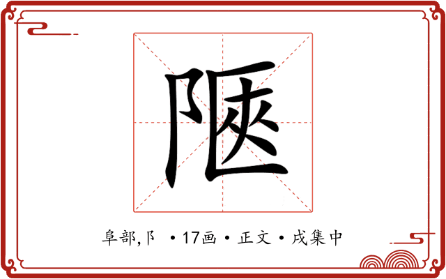 陿