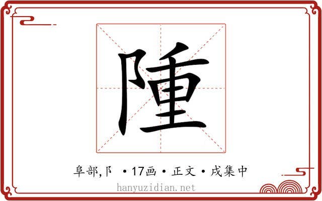 隀