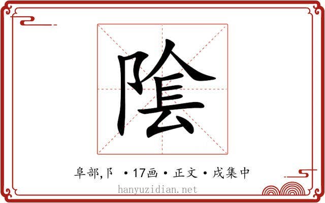 隂