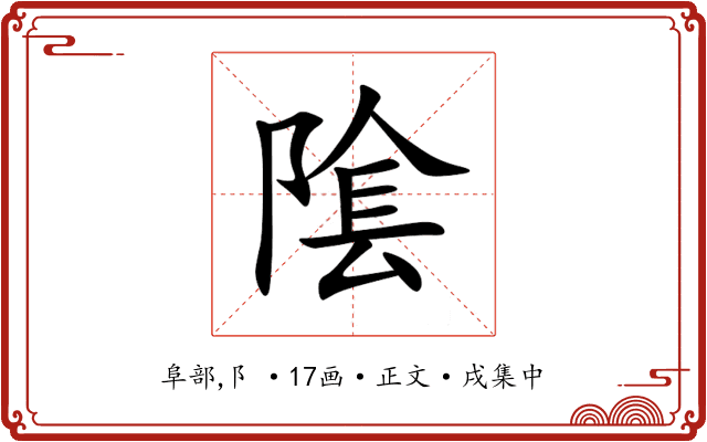隂