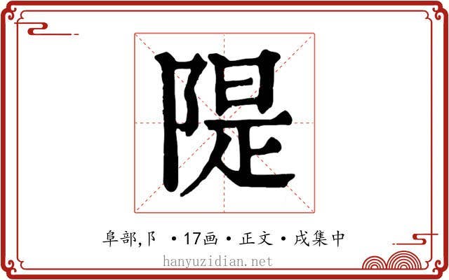隄