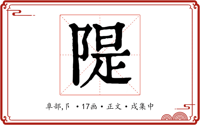 隄