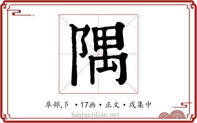 隅