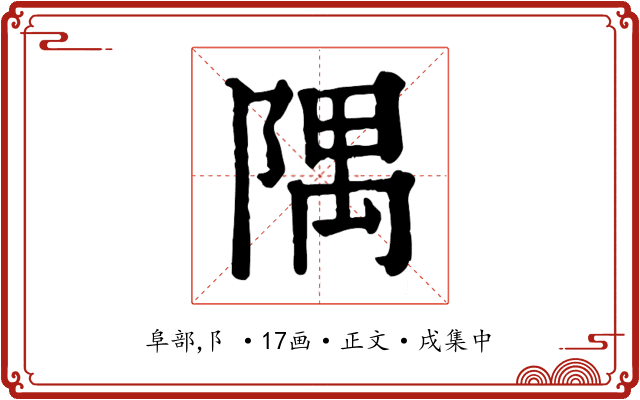 隅
