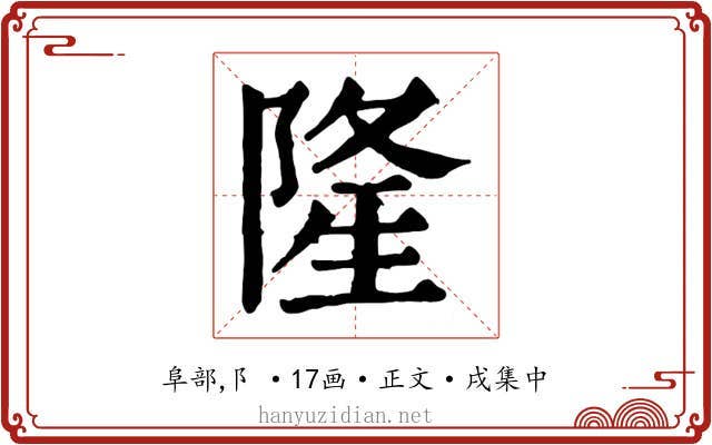 隆