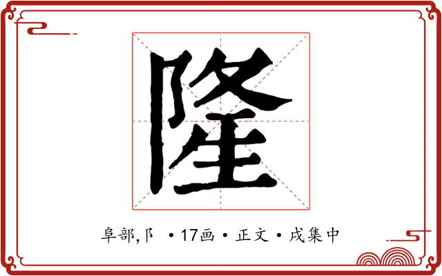 隆