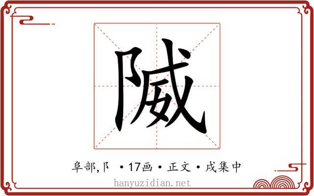 隇