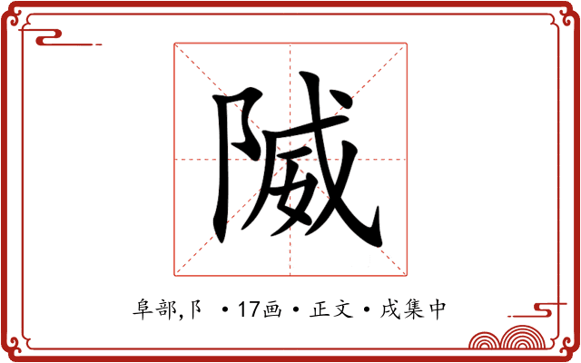 隇