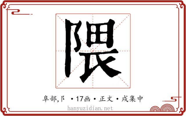 隈