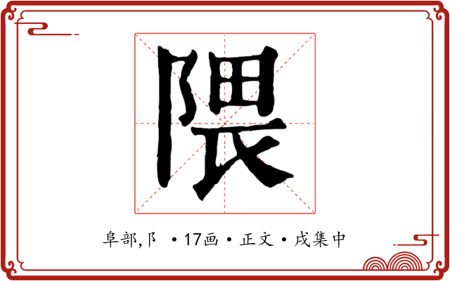 隈