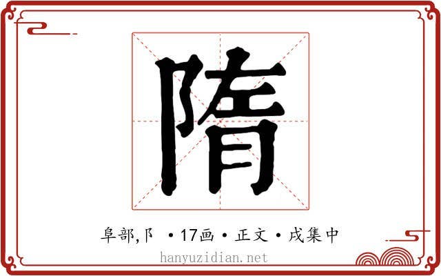 隋
