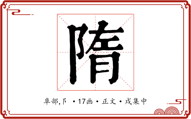 隋