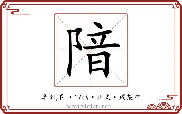 隌