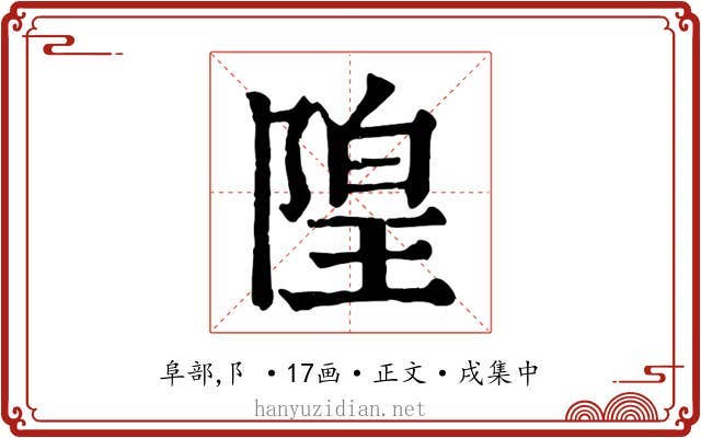 隍