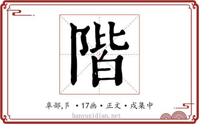 階