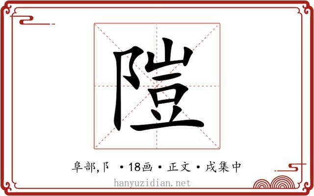 隑