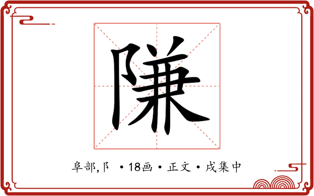 隒