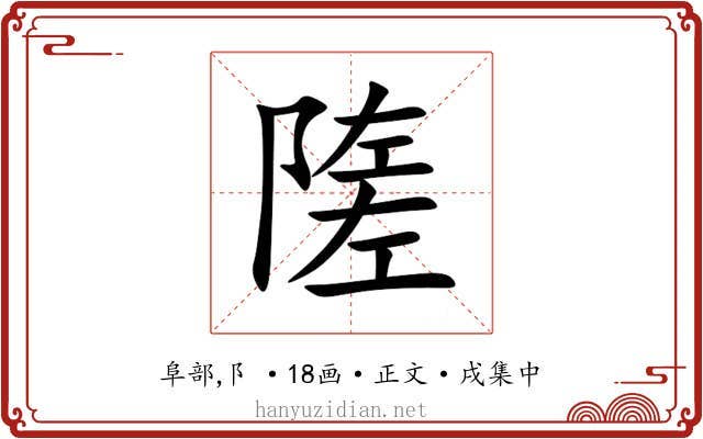 隓