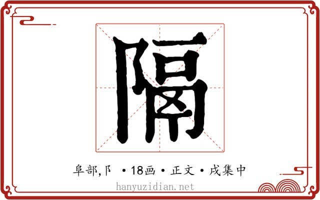 隔
