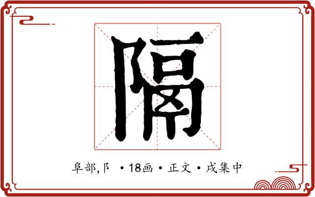 隔