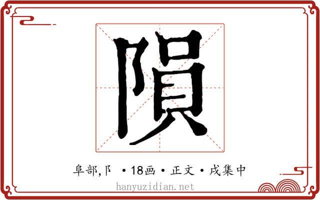 隕