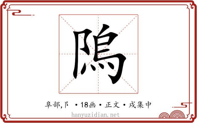 隖