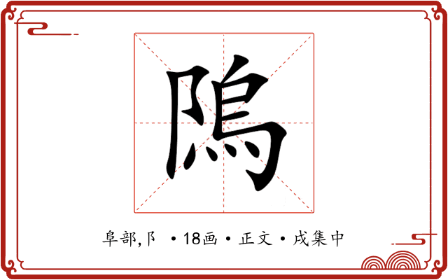 隖