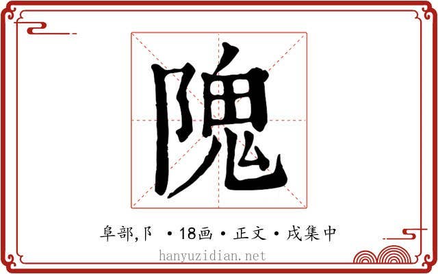 隗