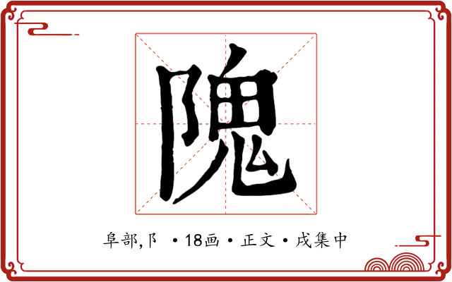 隗