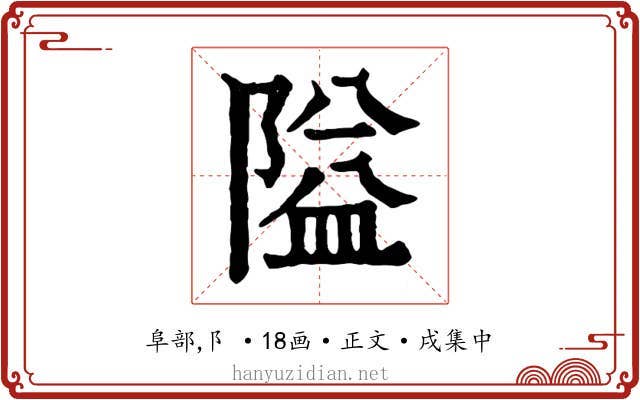 隘