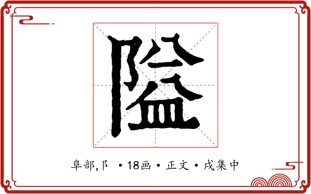 隘