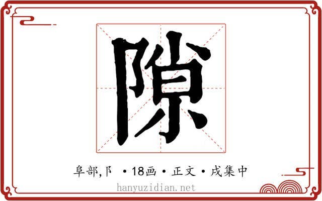 隙